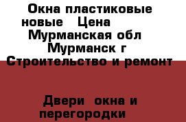 Окна пластиковые новые › Цена ­ 6 000 - Мурманская обл., Мурманск г. Строительство и ремонт » Двери, окна и перегородки   